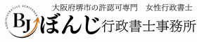 ぼんじ行政書士事務所